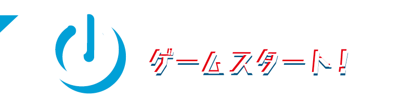 キットをお持ちの方はこちら ゲームスタート！