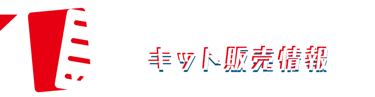キットをお持ちでない方はこちら キット販売情報