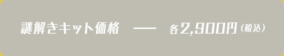 謎解きキット価格 各2,900円（税込）