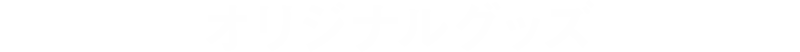 オリジナルグッズ