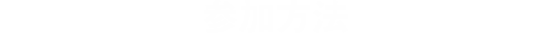 参加方法