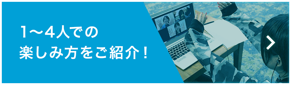 1～4人での楽しみ方をご紹介！