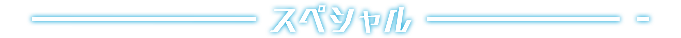 スペシャル