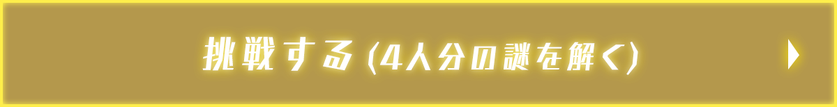 挑戦する(4人分の謎を解く)