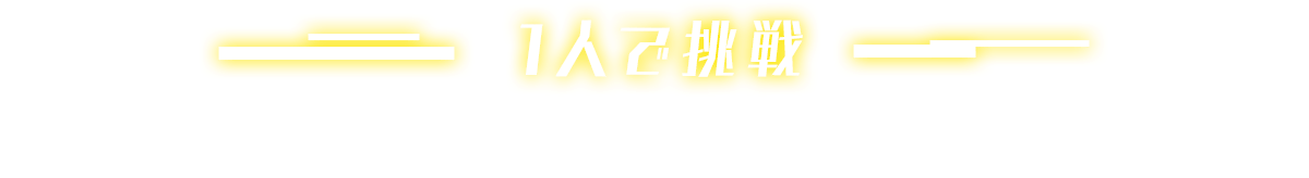1人で挑戦
