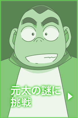 元太の謎に挑戦