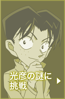 光彦の謎に挑戦