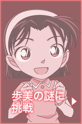 歩美の謎に挑戦