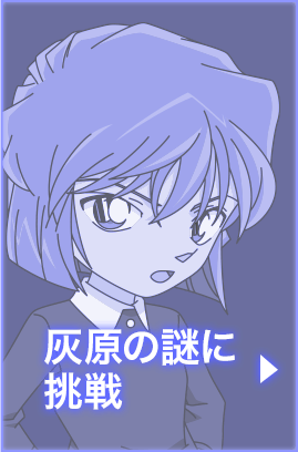 灰原の謎に挑戦