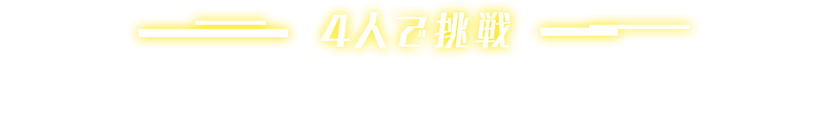 4人で挑戦