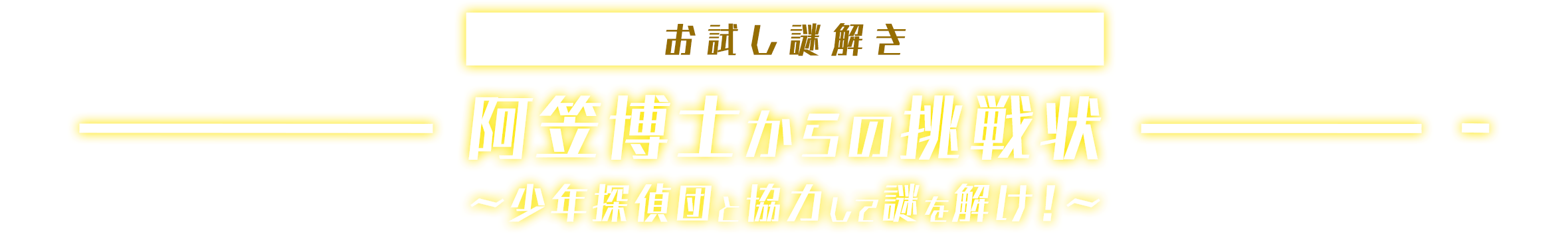 お試し謎解き 阿笠博士からの挑戦状 ~少年探偵団で協力して謎を解け!~