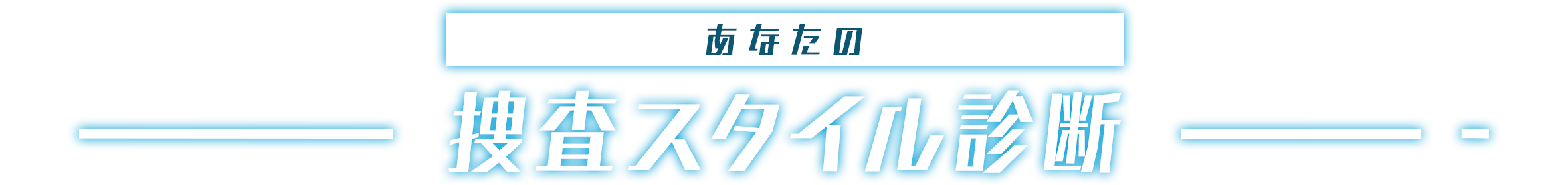 あなたの捜査スタイル診断