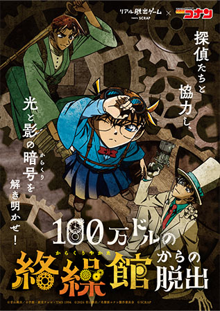 『100万ドルの絡繰館からの脱出』