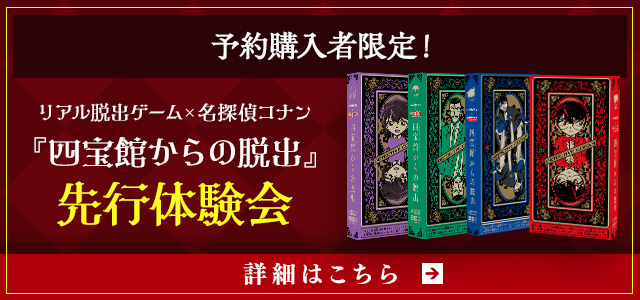 予約購入者限定！ リアル脱出ゲーム×名探偵コナン『四宝館からの脱出』先行体験会 詳細はこちらから