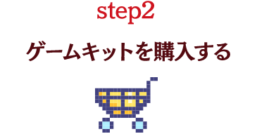 STEP2 ゲームキットを購入する