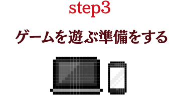 STEP3 ゲームを遊ぶ準備をする