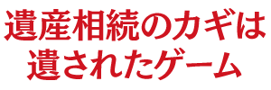 君は誰と捜査する？