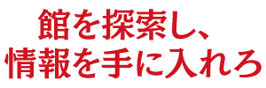 仕掛けだらけの館「四宝館」を探索