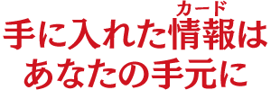 お互いを出し抜く!?