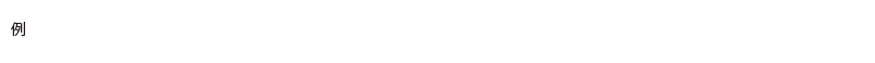 誕生日/シリアルナンバー