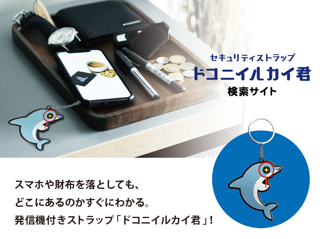 セキュリティストラップ　ドコニイルカイ君　検索サイト　スマホや財布を落としてもどこにあるのかすぐにわかる。発信機付きストラップ ドコニイルカイ君