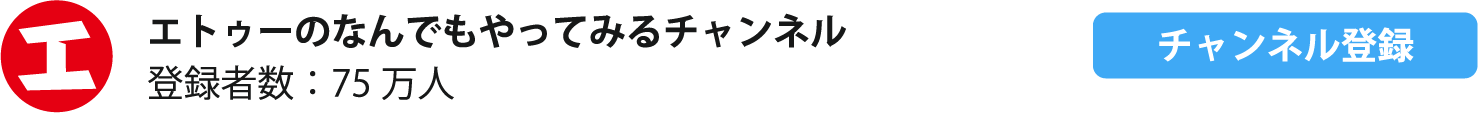 エトゥーのなんでもやってみるチャンネル（動画クリエイター江藤）　チャンネル登録