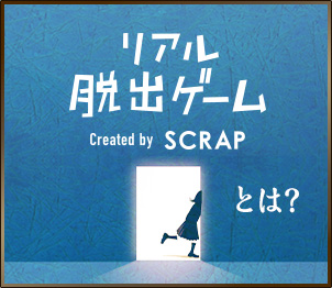 リアル脱出ゲームとは