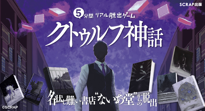 名状し難い書店”ないあ堂”からの脱出