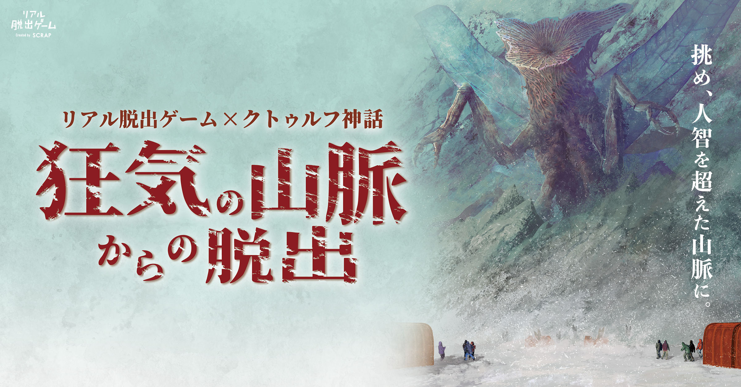 リアル脱出ゲーム×クトゥルフ神話『狂気の山脈からの脱出』