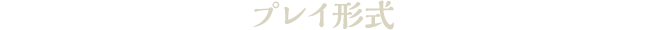 プレイ形式