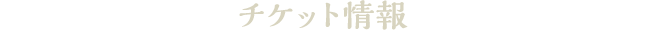 チケット情報
