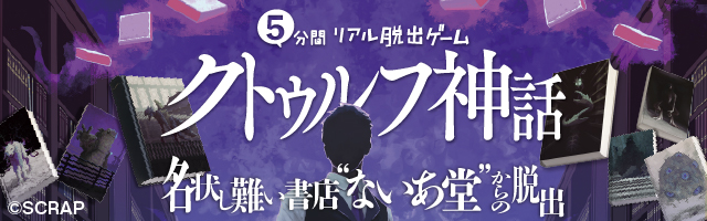 5分間リアル脱出ゲーム クトルゥフ神話 バナー