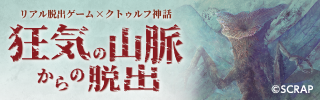 狂気の山脈からの脱出 バナー