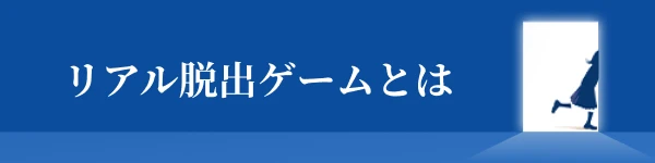 リアル脱出ゲームとは