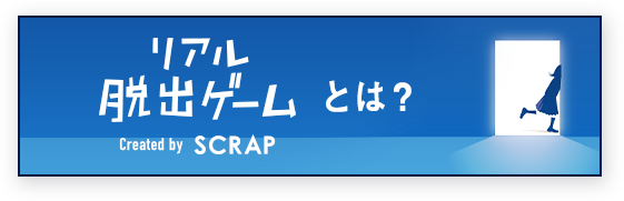 リアル脱出ゲームとは