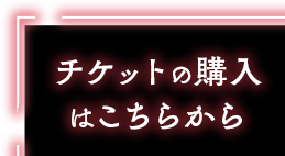 チケット購入はこちら