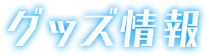 グッズ情報
