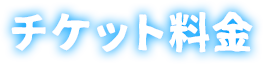 チケット料金