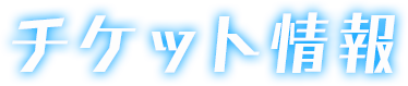 チケット情報