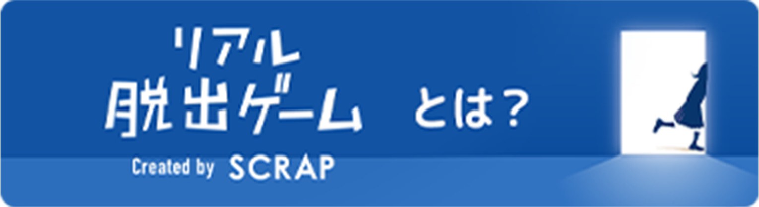 リアル脱出ゲームとは？