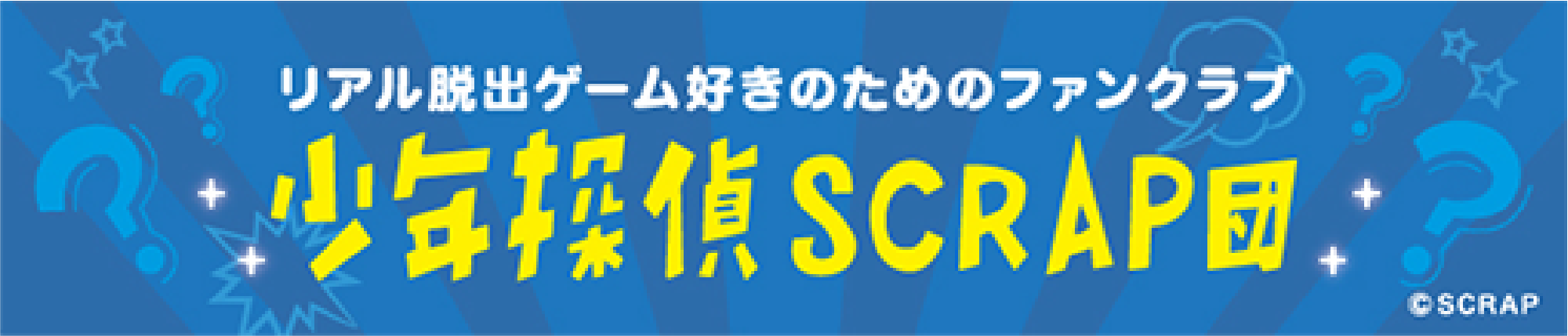 少年探偵SCRAP団