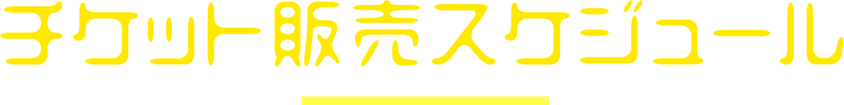 チケット販売スケジュール