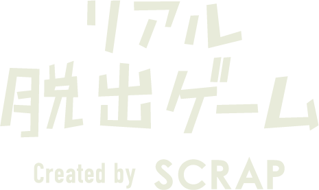 リアル脱出ゲーム