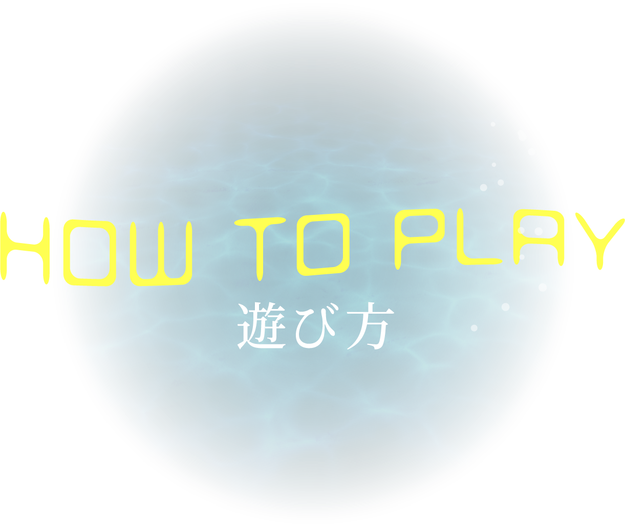 遊び方