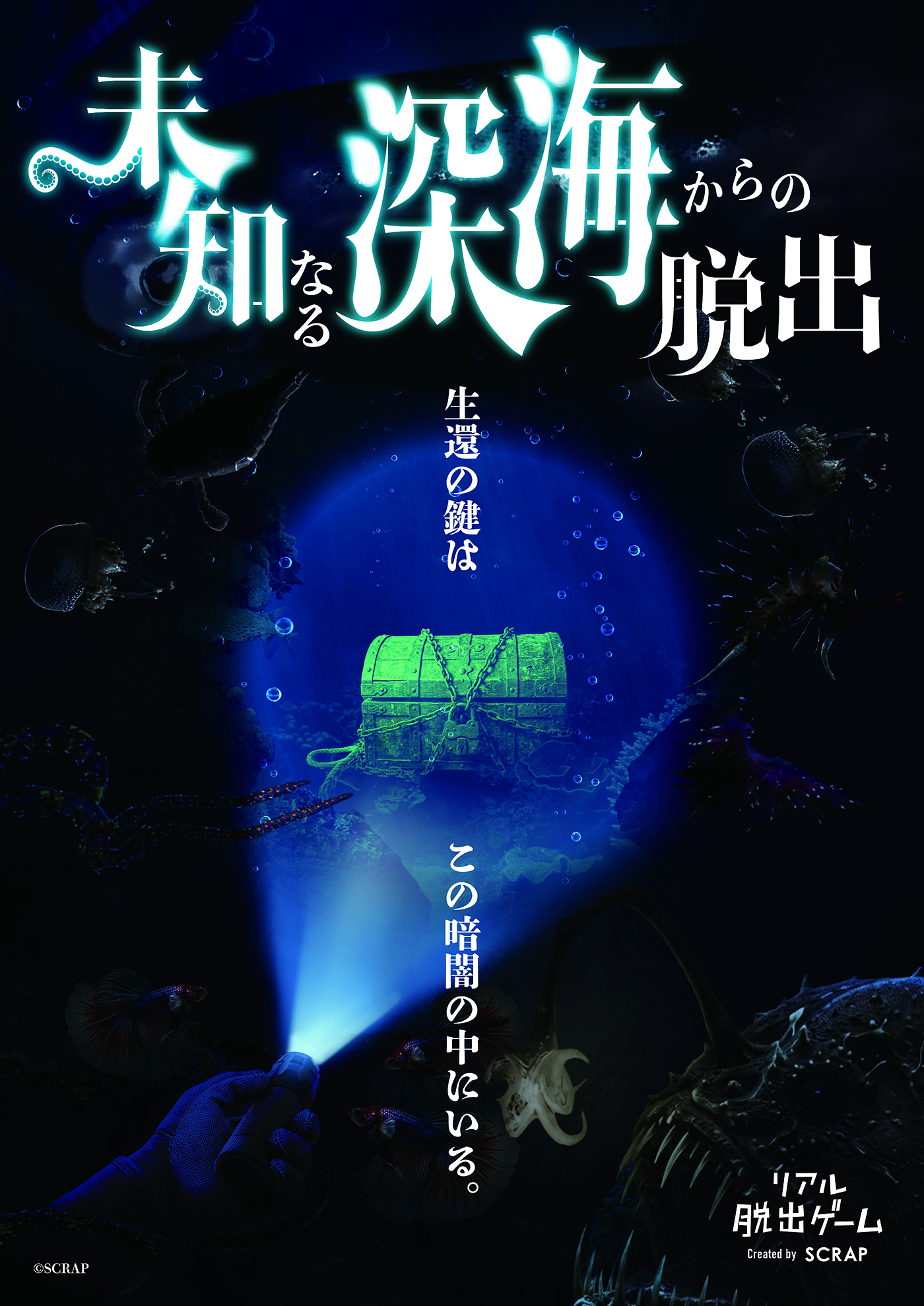 『未知なる深海からの脱出』