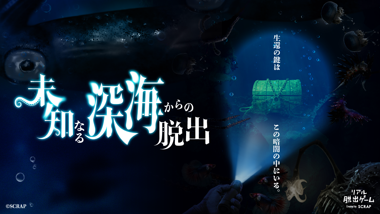 『未知なる深海からの脱出』