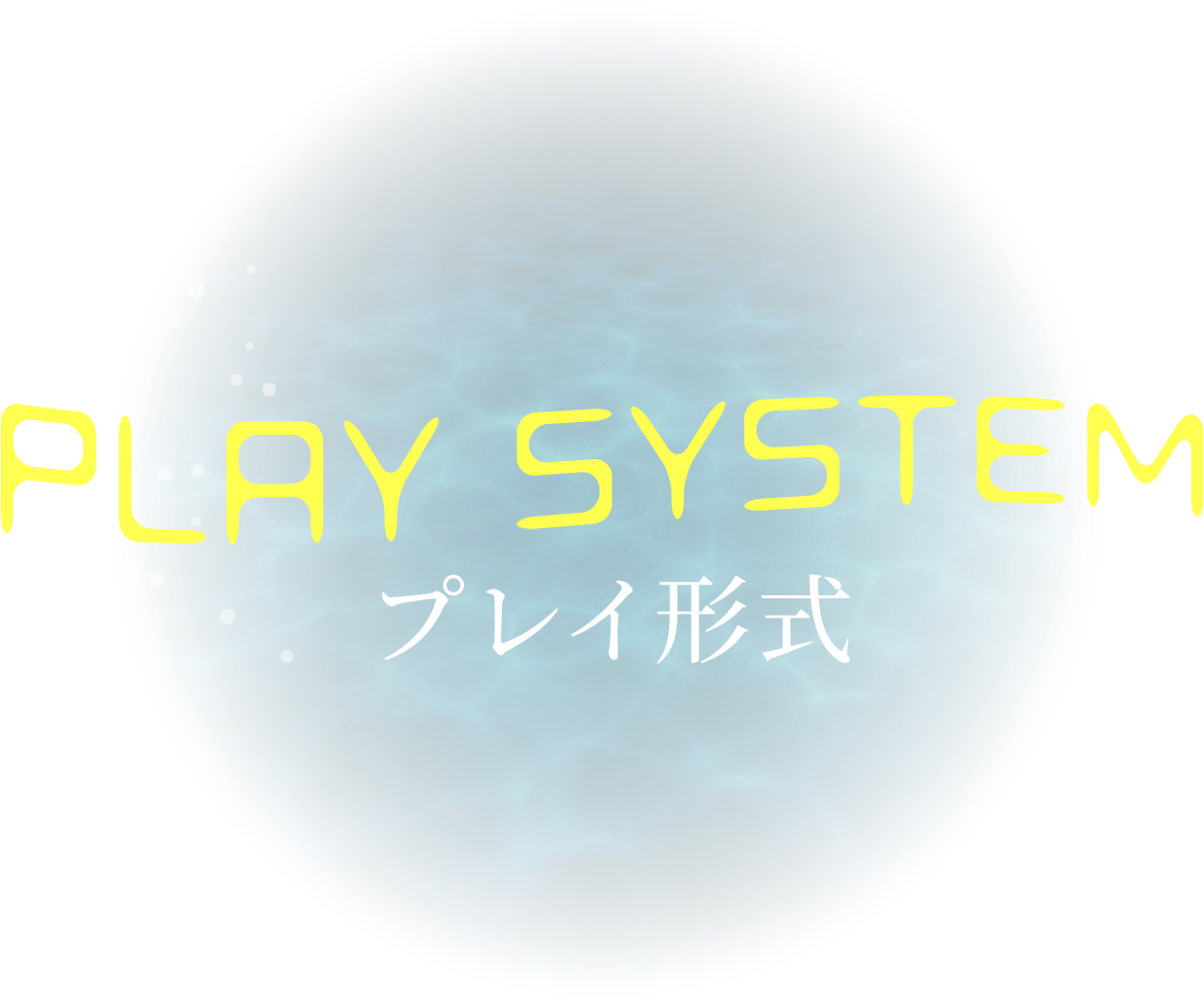 プレイ形式