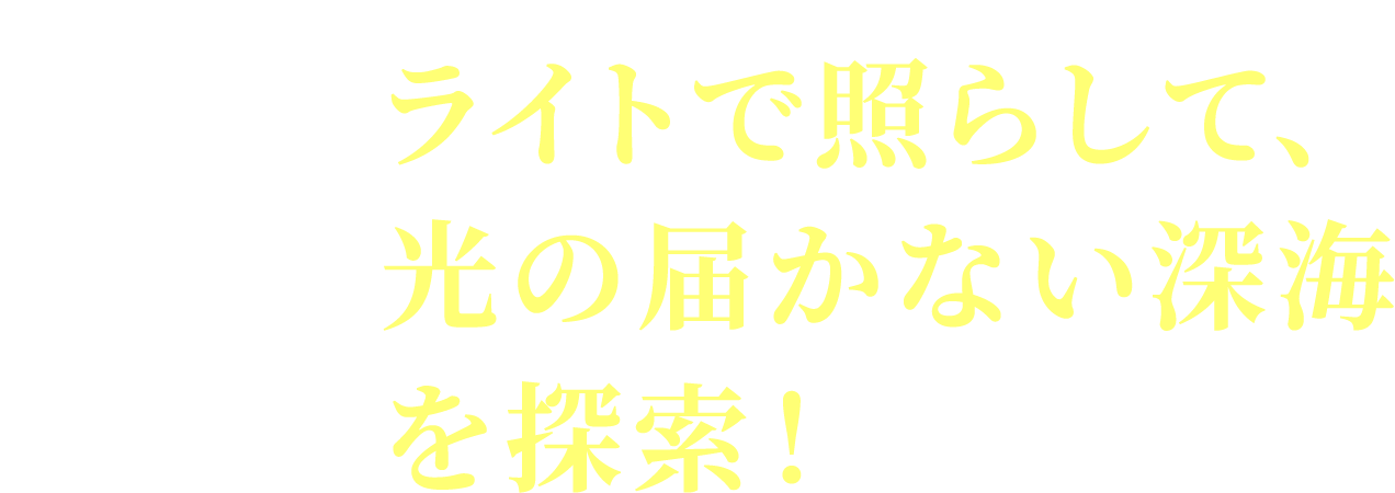 ライトで照らして、光の届かない深海を探索!