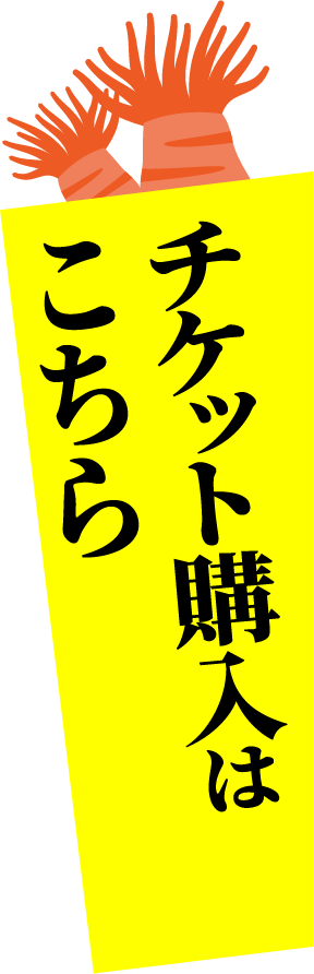チケット購入