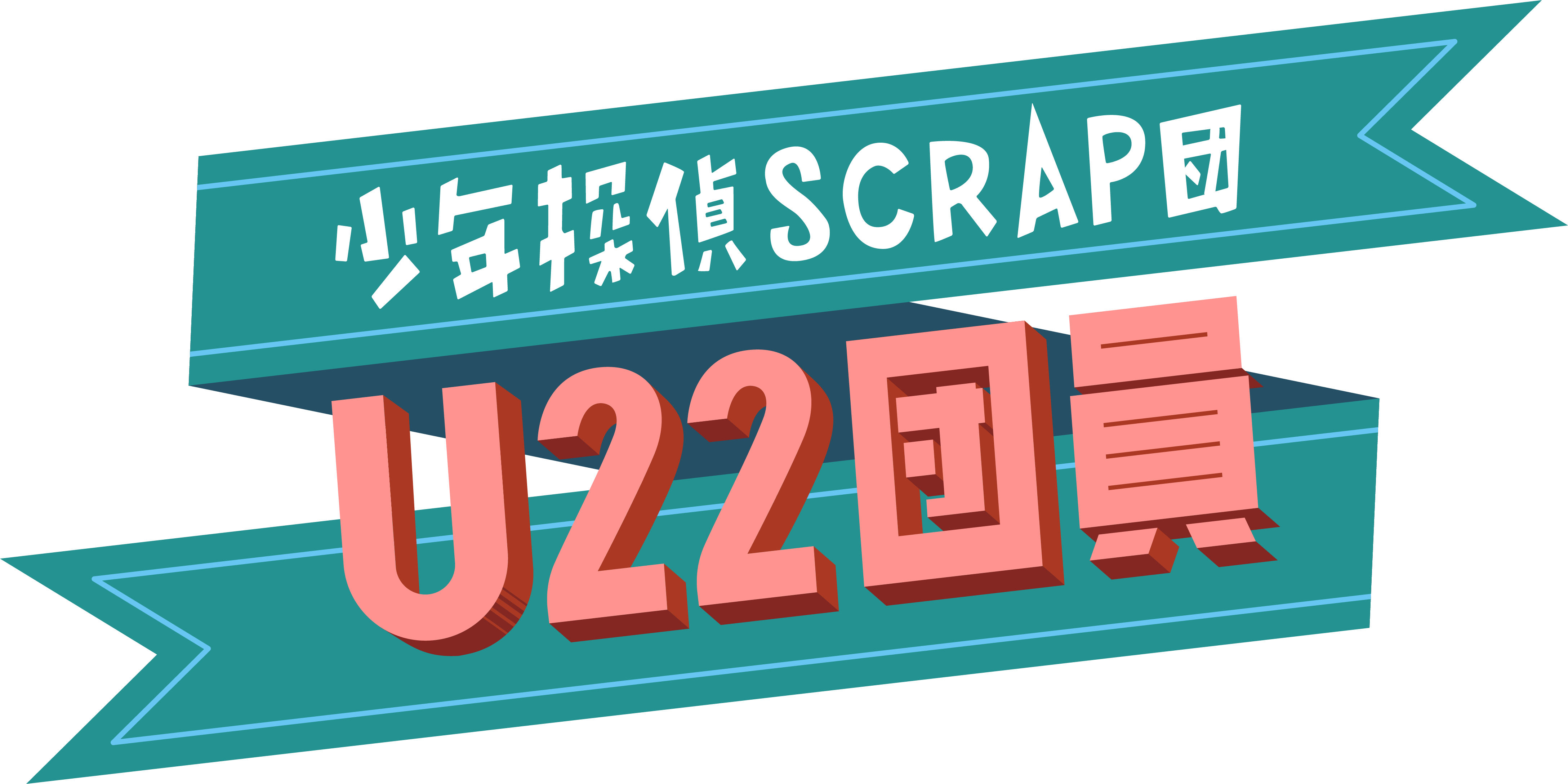 U22団員
